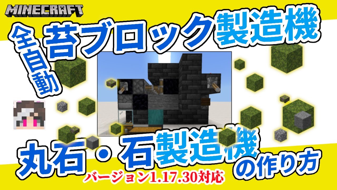 1 17 30対応 全自動苔ブロック製造機 丸石 石製造機の作り方 マイクラ統合版 Minecraft 10 Youtube