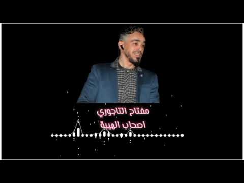 مفتاح التاجوري تيجا اصحاب الهيبة جديد أغاني ليبية 2023 