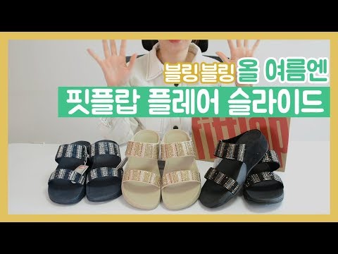 슈언니 애정템 블링블링 핏플랍 샌들