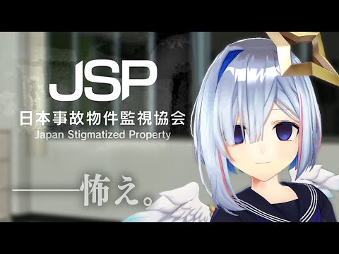 【※ガチホラー注意】日本事故物件監視協会（JSP）でバイトします【天音かなた/ホロライブ】