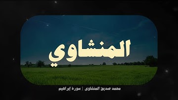 تلاوة خاشعة محمد صديق المنشاوي | سورة إبراهيم - بدون صدى
