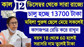 ১৩৭০০ টাকা রাজ্য জুড়ে চালু প্রকল্প ১২ তারিখ, কাগজপত্র রেডি করে রাখুন ঘোষণা মমতার, wb govt prakalpa