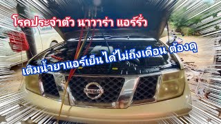 Navara D40 แอร์ไม่เย็น แอร์รั่ว เติมแล้วใช้ได้ไม่นาน