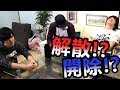 到最後解散!? 開除!? 3yuan_JAPAN成員之後會有重大發表。