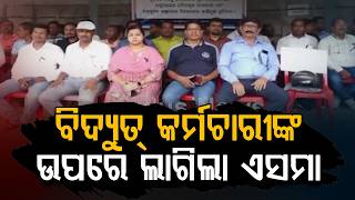 ବିଦ୍ୟୁତ୍ କର୍ମଚାରୀଙ୍କ ଉପରେ ଲାଗିଲା ଏସମା | ESMA Imposed On Power Sector Employees In Odisha