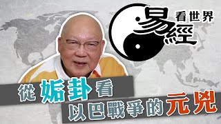 【易經看世界】從姤卦看以巴戰爭的元兇結局會如何 | 20231221 #岑逸飛