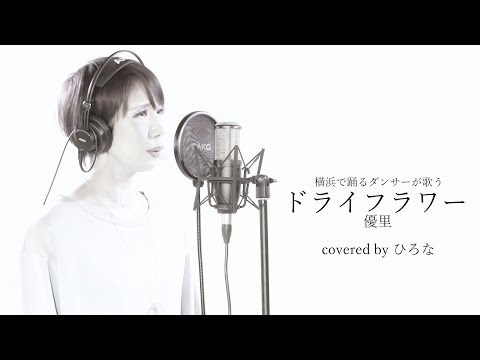 【歌ってみた】ドライフラワー - 優里 covered by ひろな【女性ダンサーが歌う】