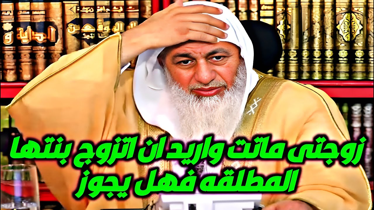 زوجتي ماتت واريد ان اتزوج بنتها المطلقه فهل يجوز؟ شاهد رد الشيخ مصطفى العدوي