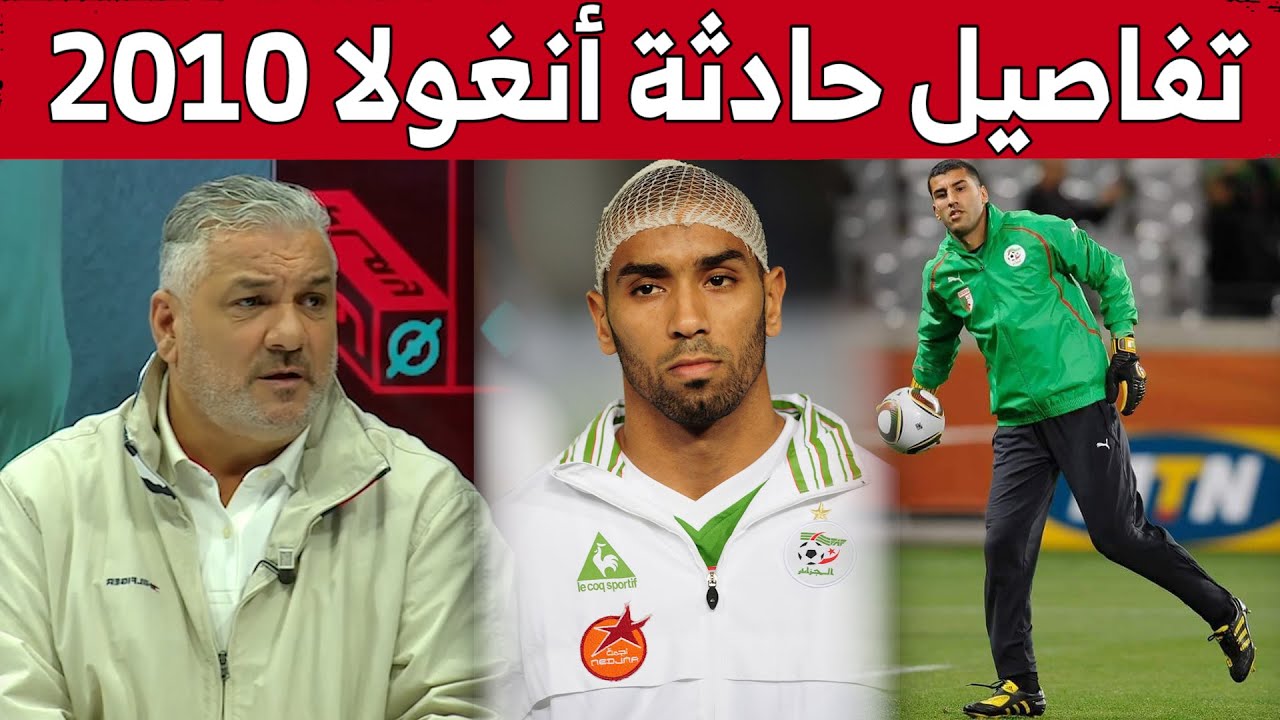 #زهير_جلول يكشف حقيقة ما حدث في قضية الثنائي #لموشية و #قواوي في كأس إفريقيا 2010 بأنغولا