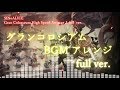 グランコロシアムBGM High Speed Arrange ♪ full ver.【シノアリス】