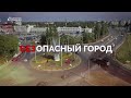 «Безопасный город». Выпуск от 22 ноября 2023 года