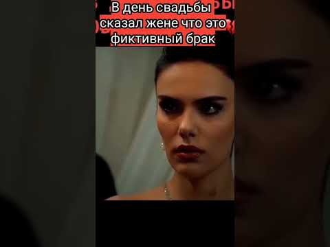 В брачную ночь муж заявил что это фиктивный брак 🥺 #сериалы #врек #fypage