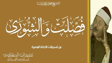 نادرة لأول مرة تلاوة من سورة فصلت والشوري للشيخ محمود على البنا بنسخة ممتازة