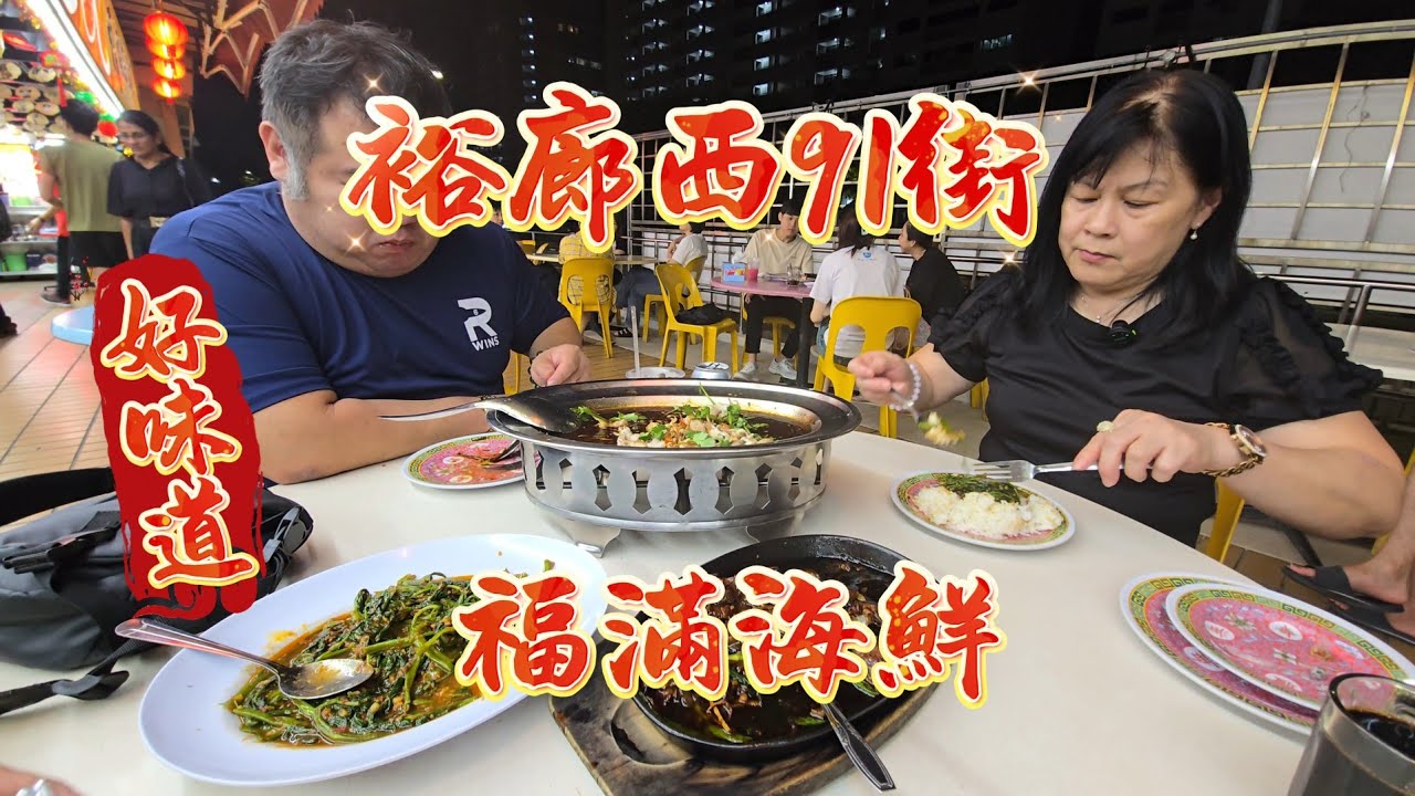 2026-01-31 裕廊西91街(南大)【福滿海鮮】非常棒的晚餐,难得有铁板鹿肉,回味无穷