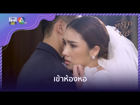 ส่งตัวเข้าหอ | HighLight | เจ้าสาวจำเลย EP.2 | 17 ก.พ. 65