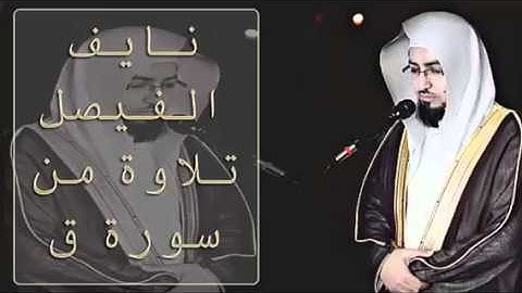 القارئ نايف الفيصل تلاوة خاشعه من سورة ق