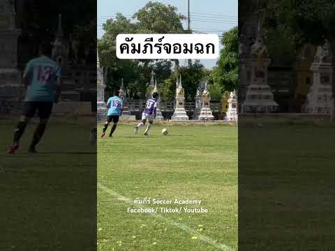 โค้ชคัมภีร์สอนบอลฟุตบอล ทำไมต้องเอาบอลออกข้าง เมื่อแตะหลบก็ยิงได้