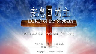 GT Lim 林義忠 【安息日的主】LORD of the Sabbath (官方歌詞版 Official Lyrics Video)