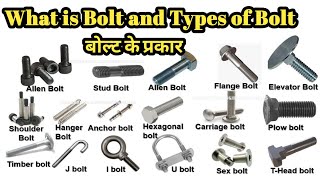 What is bolt and types of Bolts | बोल्ट क्या है और बोल्ट के प्रकार | #bolts