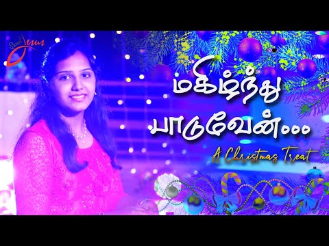 Magilndhu Paaduven | Tamil Christmas Song 2022 | Jenita | Beryl Joanna | Sweet Jesus