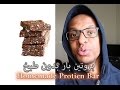 طريقة عمل بروتين بار صحي في البيت |  Homemade Protein Bar