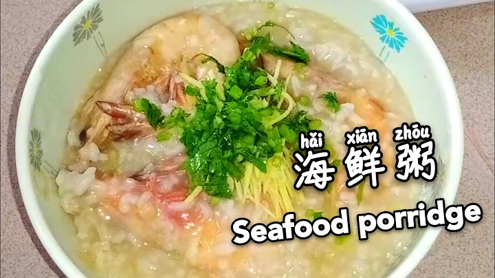 海鲜粥 | Seafood Congee