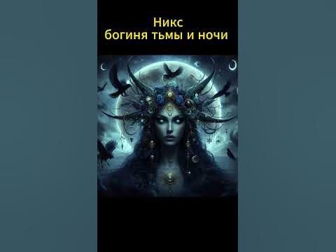 Никс богиня тьмы и ночи #shortvideo #shortsvideo #subscribe #status ...
