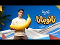 تجربة نانو بنانا برو Nano Banana Pro بشكل مجاني وبدون حدود جودة 4K 