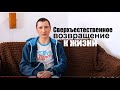 СИЛЬНО !!!! НЕОБЫЧНОЕ Возвращение к жизни  Вячеслава - свидетельство  - Вячеслав Бойнецкий