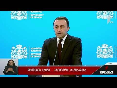 ფაილების საქმე - პრემიერის განცხადება