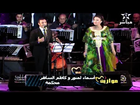 كاظم الساهر واسماء لمنور المحكمة سيدي القاضي ديو اكثر من رائع مهرجان موازين 2011