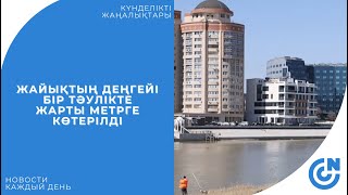 ЖАЙЫҚТЫҢ ДЕҢГЕЙІ БІР ТӘУЛІКТЕ ЖАРТЫ МЕТРГЕ КӨТЕРІЛДІ