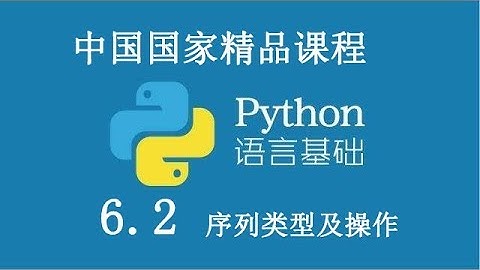 Python 基础课程 精品公开课 6.2 序列类型及操作