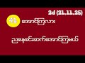 2d (21.11.25) 41 အောင်ကြလား ညနေခင်း ဆက်အောင်ကြမယ်
