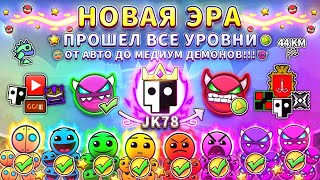 видео: 👑НОВАЯ ЭРА👑Я ПРОШЁЛ ВСЕ УРОВНИ НИЖЕ ХАРД ДЕМОНОВ!!! 🌟😈🏁 ВСЕ МОИ МЕЧТЫ СБЫЛИСЬ!!! 🤤🤩🤯 | Geometry Dash картинка: 👑НОВАЯ ЭРА👑Я ПРОШЁЛ ВСЕ УРОВНИ НИЖЕ ХАРД ДЕМОНОВ!!! 🌟😈🏁 ВСЕ МОИ МЕЧТЫ СБЫЛИСЬ!!! 🤤🤩🤯 | Geometry Dash