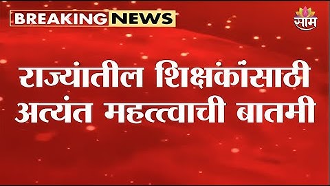 मोठी बातमी! शिक्षकांचं आता दरवर्षी होणार मूल्यांकन | Teachers News