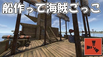RUSTの世界でサウザンドサニー号を作るぞ～！ RUST 実況