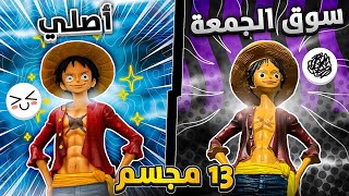 مجسمات الانمي الاصلية ضد التقليد