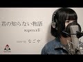 君の知らない物語 Supercell 化物語 ED 君の知らない物語 Supercell 化物語 ED