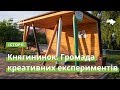 Княгининок. Громада креативних експериментів · Ukraїner