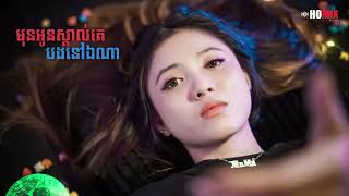 Video thumbnail of "មុនអូនស្គាល់គេបងនៅឯណា | COVER BY MA MA"