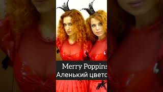 Merry Poppins - Аленький Цветочек