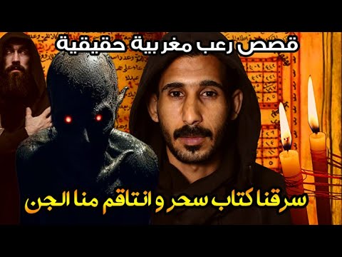 قصة رعب مغربية سرقنا كتاب سحر و انتاقم منا الجن قصة حقيقية رعب بالدارجة 