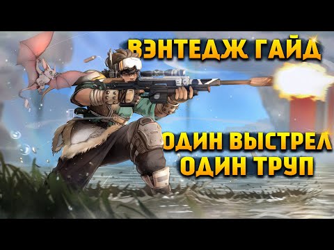 Видео: Гайд: Вэнтедж / Как играть за Вэнтедж Apex Legends фишки и советы