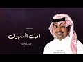 راشد الماجد اخت السهول اجمل اغنية كوشه حماسية حصريا 2024