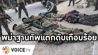 Overview-พม่าฐานทัพแตก ถูกถล่มดับเกือบร้อย โดนยึดอาวุธอื้อ เมืองหลวงโดนระเบิด ทัพประชาชนบี้มรถทหาร