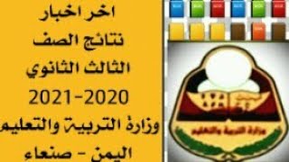 اخر اخبار _ نتائج ثالث ثانوي 2021 اليمن _ صنعاء | اخبار وزارة التربية والتعليم