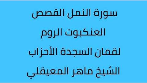 سورة النمل القصص العنكبوت الروم لقمان السجدة الاحزاب الشيخ ماهر المعيقلي