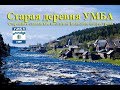 Старая деревня Умба-The old village of Umba