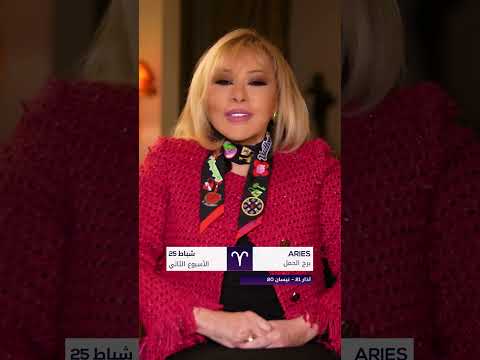 توقعات الأسبوع الثاني من شهر شباط لبرج الحمل